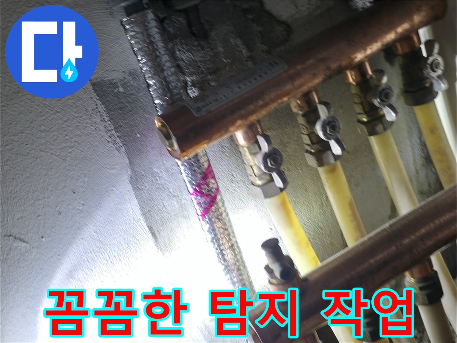 꼼꼼한 탐지 작업 - 작은 누수도 놓치지 않는 꼼꼼함