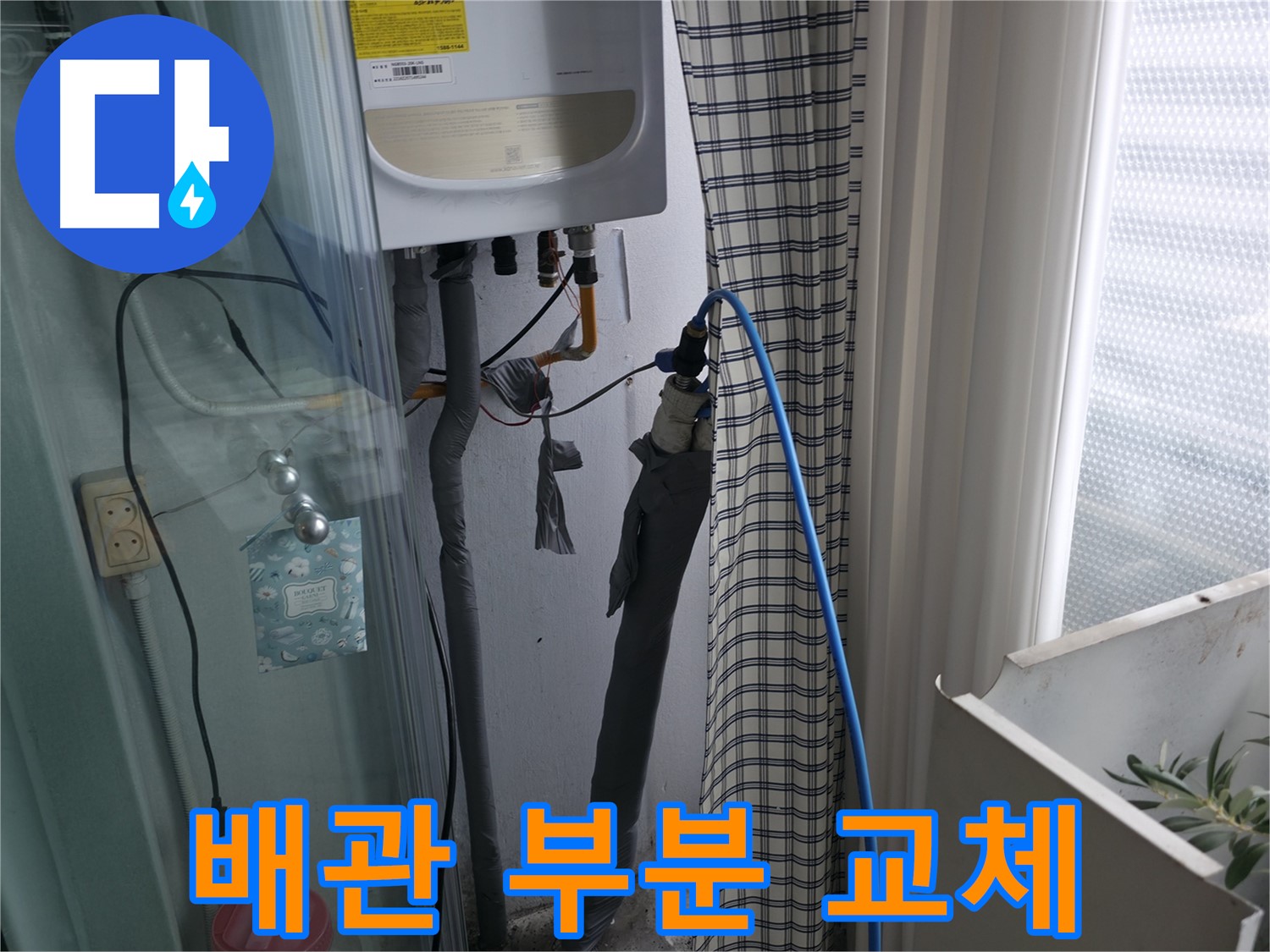 낡은 보일러 배관 부분 교체 - 비용 절감 효과