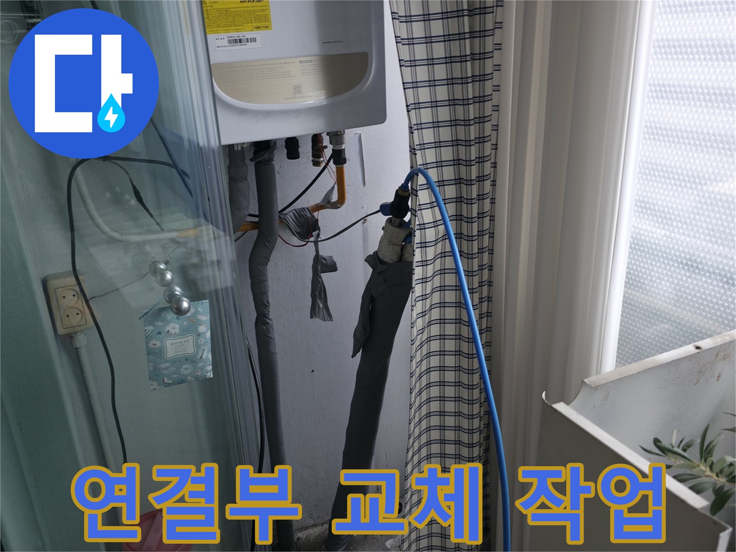 보일러 연결부 교체 작업 - 꼼꼼하게 진행