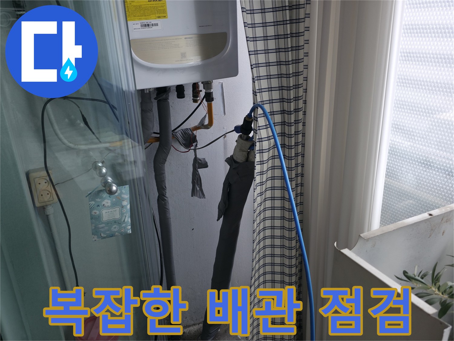 복잡한 배관 속 누수 - 정확한 진단이 필수