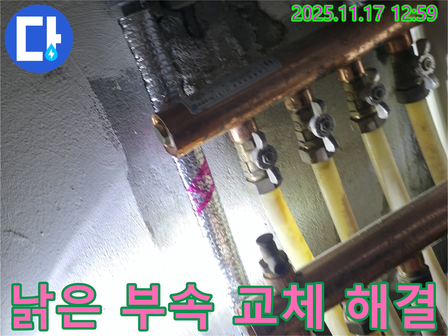 서울 고척동 서울가든아파트 누수 - 낡은 수도 배관 부속 교체 - 누수 해결