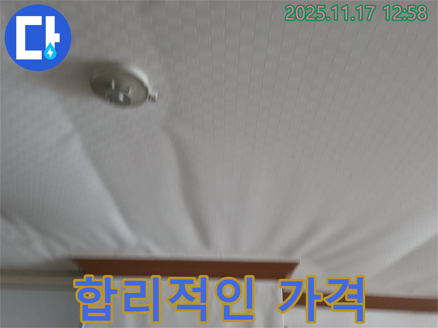 서울가든아파트 2동 - 천장 누수 - 합리적인 가격으로 누수 해결!