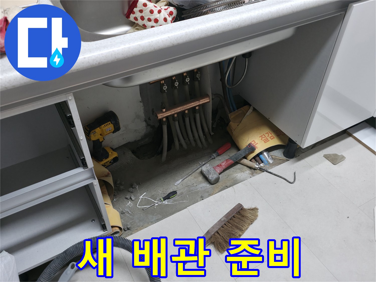 서울가든아파트 누수 - 새 배관 설치를 위한 준비 완료