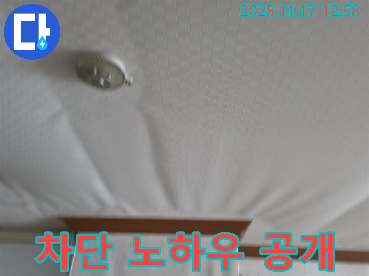 서울가든아파트 - 천장 누수 - 완벽 차단 노하우 공개!