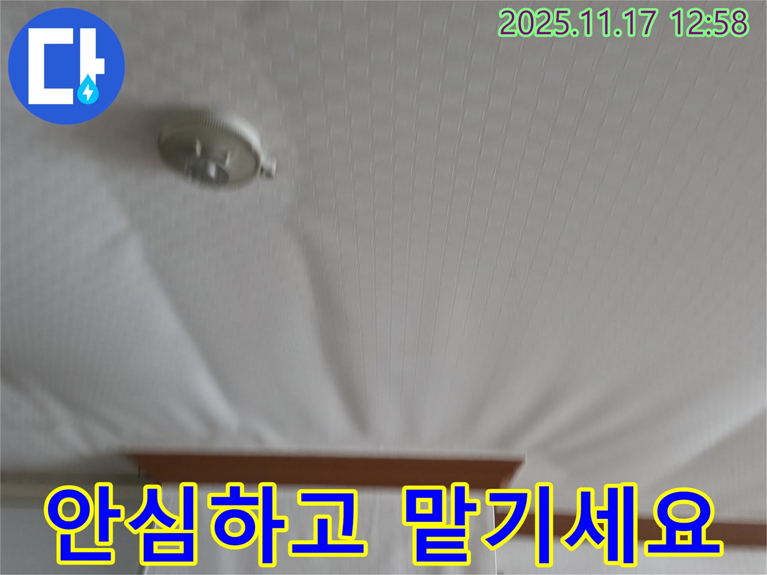 서울가든아파트 - 천장 누수 - 이제 안심하고 맡기세요!