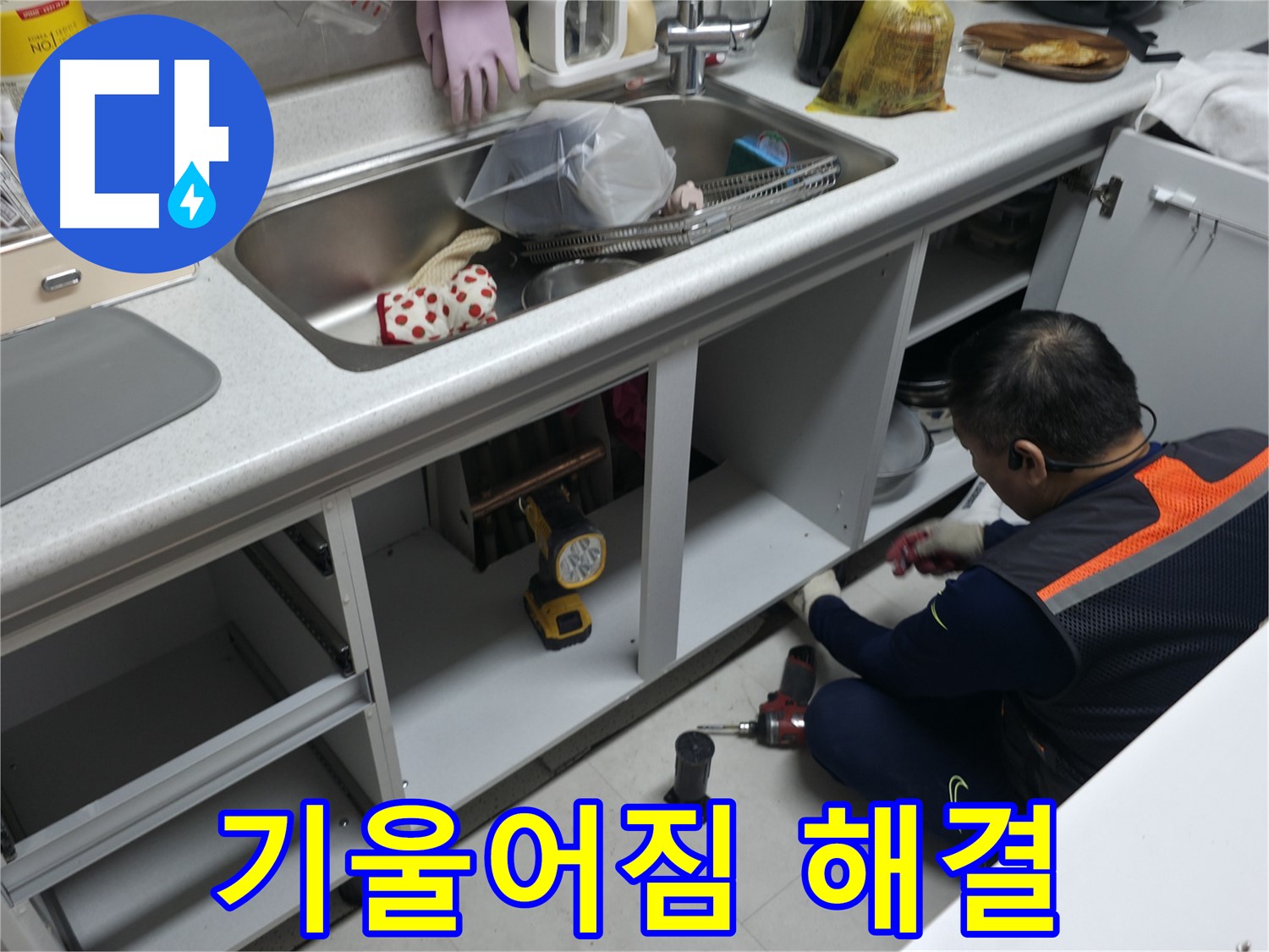 싱크대 하부장 기울어짐 해결 - 수평을 맞춰 튼튼하게 고정해 드립니다.