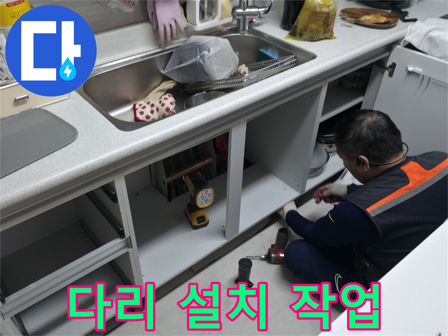 싱크대 하부장 다리 설치 - 튼튼하게 고정하여 안전하게 사용하세요.
