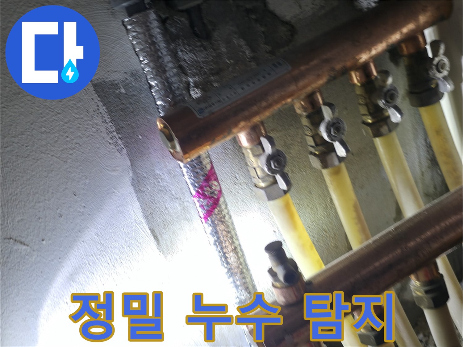 정밀 누수 탐지 - 첨단 장비로 숨은 누수까지 찾아냅니다