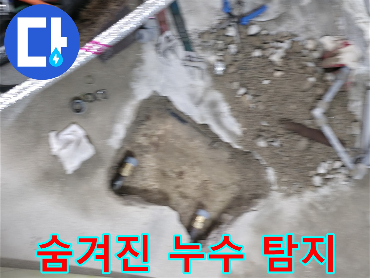 대림동 아파트 - 찾기 힘들었던 숨겨진 누수를 최첨단 장비로 완벽하게 탐지했습니다.