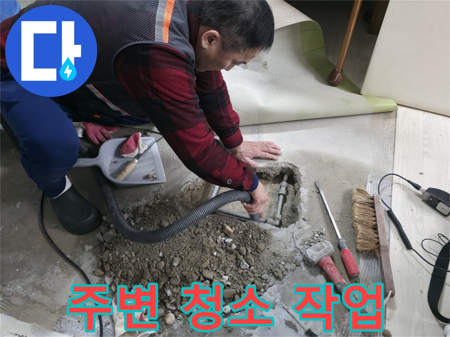 대림동 현대1차 아파트 누수 - 누수 부위 주변을 깨끗하게 청소하여 작업 환경을 개선하고 있습니다.