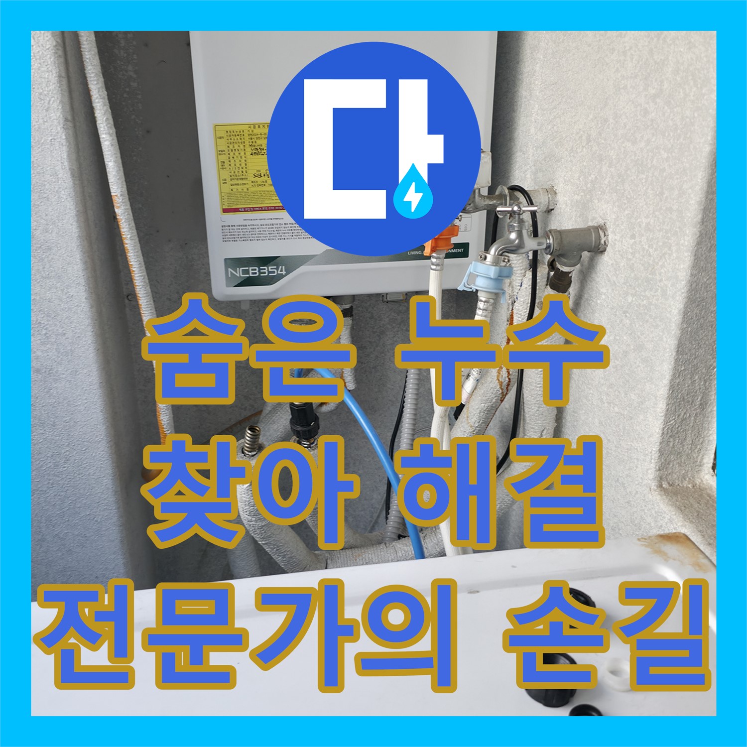 도신로 누수탐지전문가, 숨겨진 누수까지 완벽하게 해결