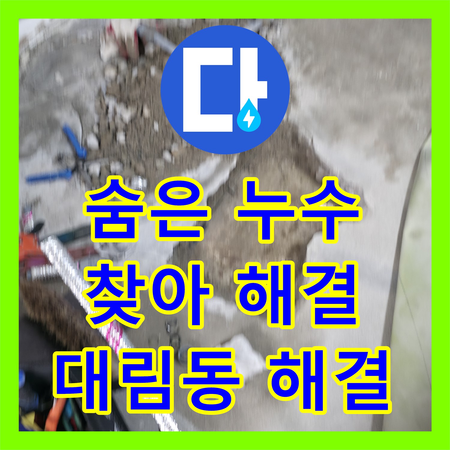 영등포 대림, 누수탐지전문가가 숨은 누수 해결!