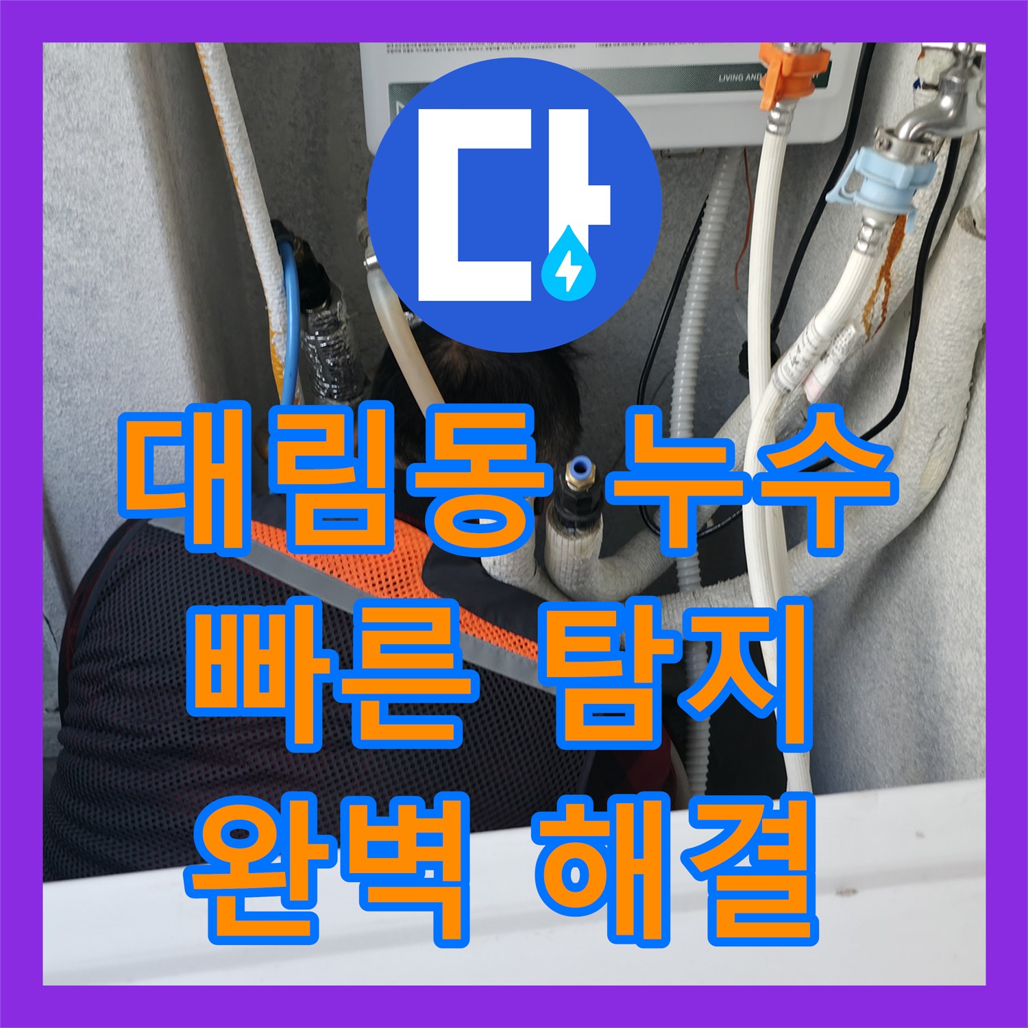 영등포 대림동, 누수탐지전문가의 신속한 누수 해결