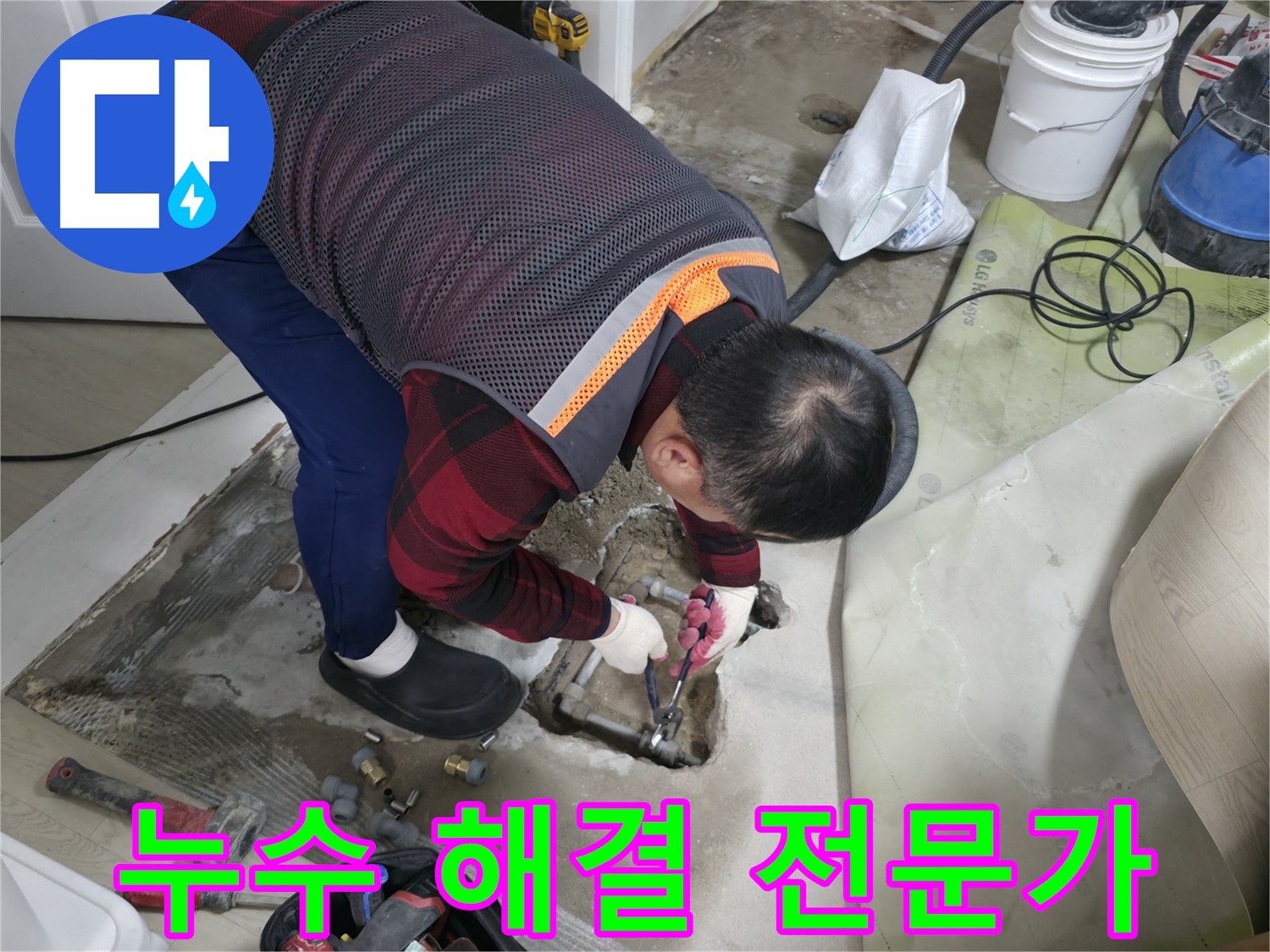 영등포 대림동 현대1차 아파트 누수 - 누수 해결 전문가가 꼼꼼하게 작업 중