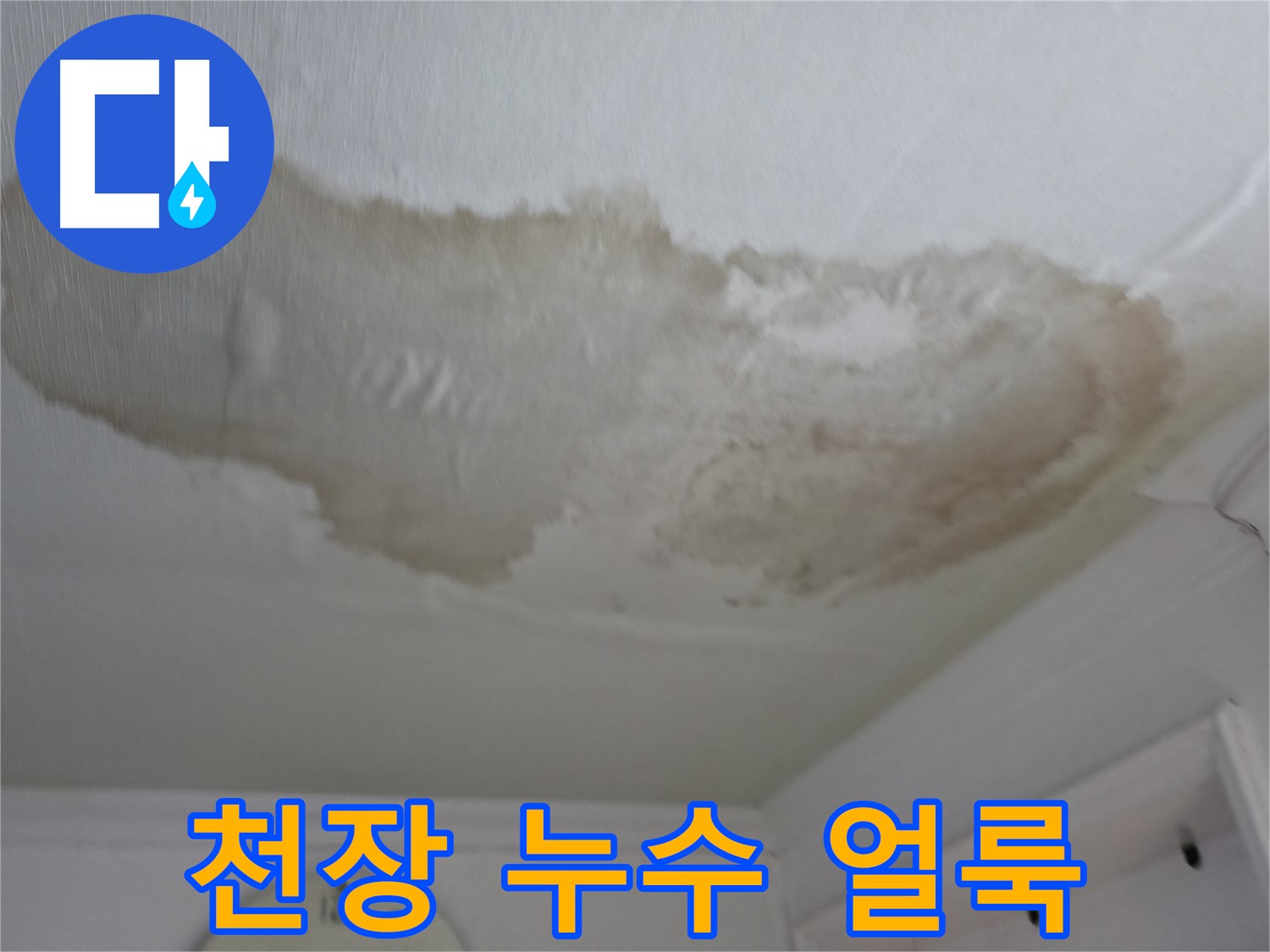 영등포 아파트 천장 누수 얼룩 - 누수 피해