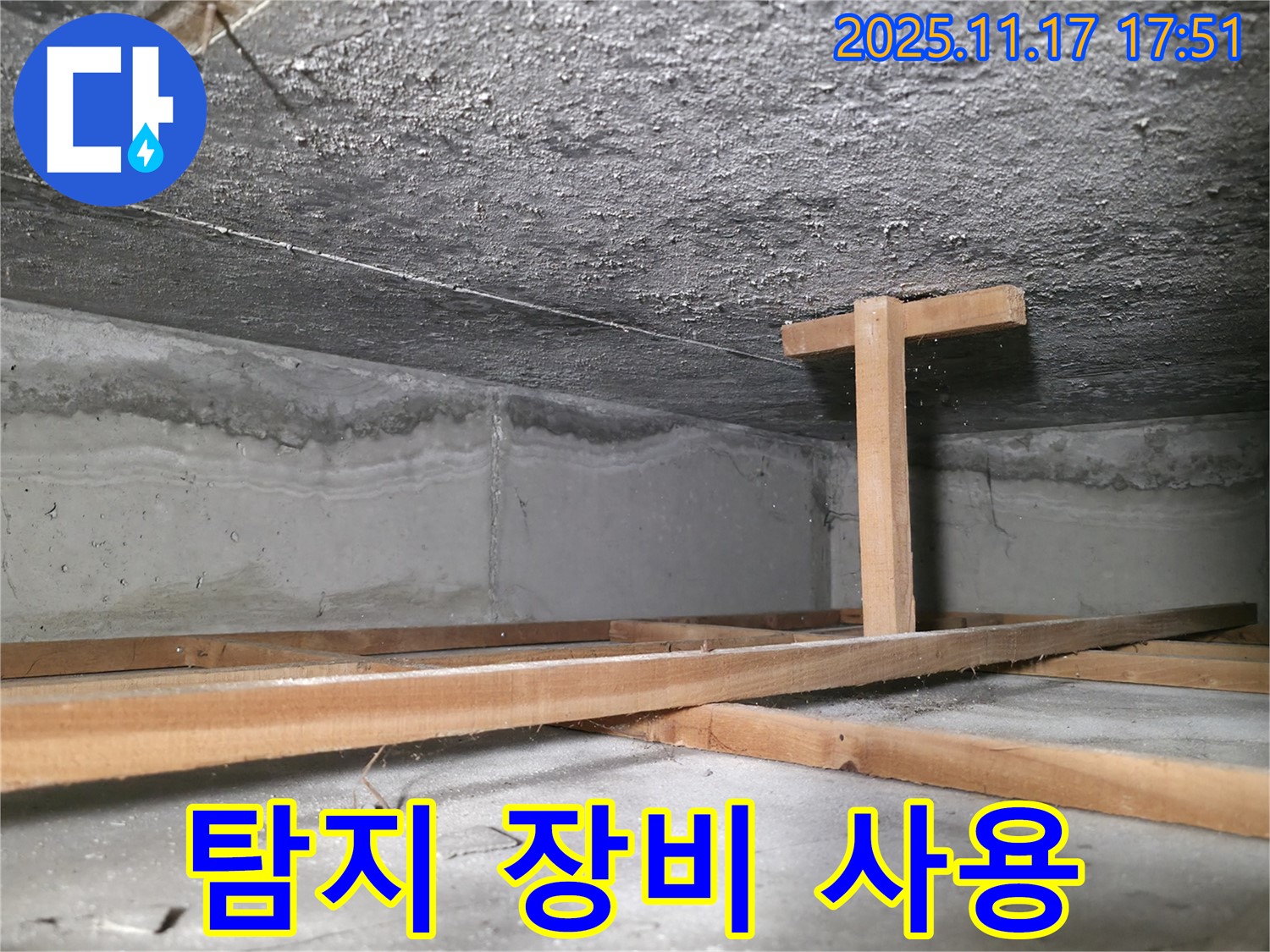 영등포구 누수 전문가 - 대림동 현대1차 아파트 누수 탐지 장비 사용