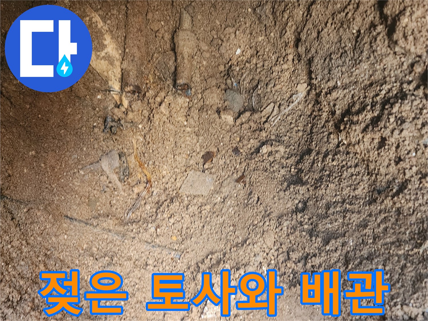 군내면 작업 현장-누수가 진행된 매립 배관 부위