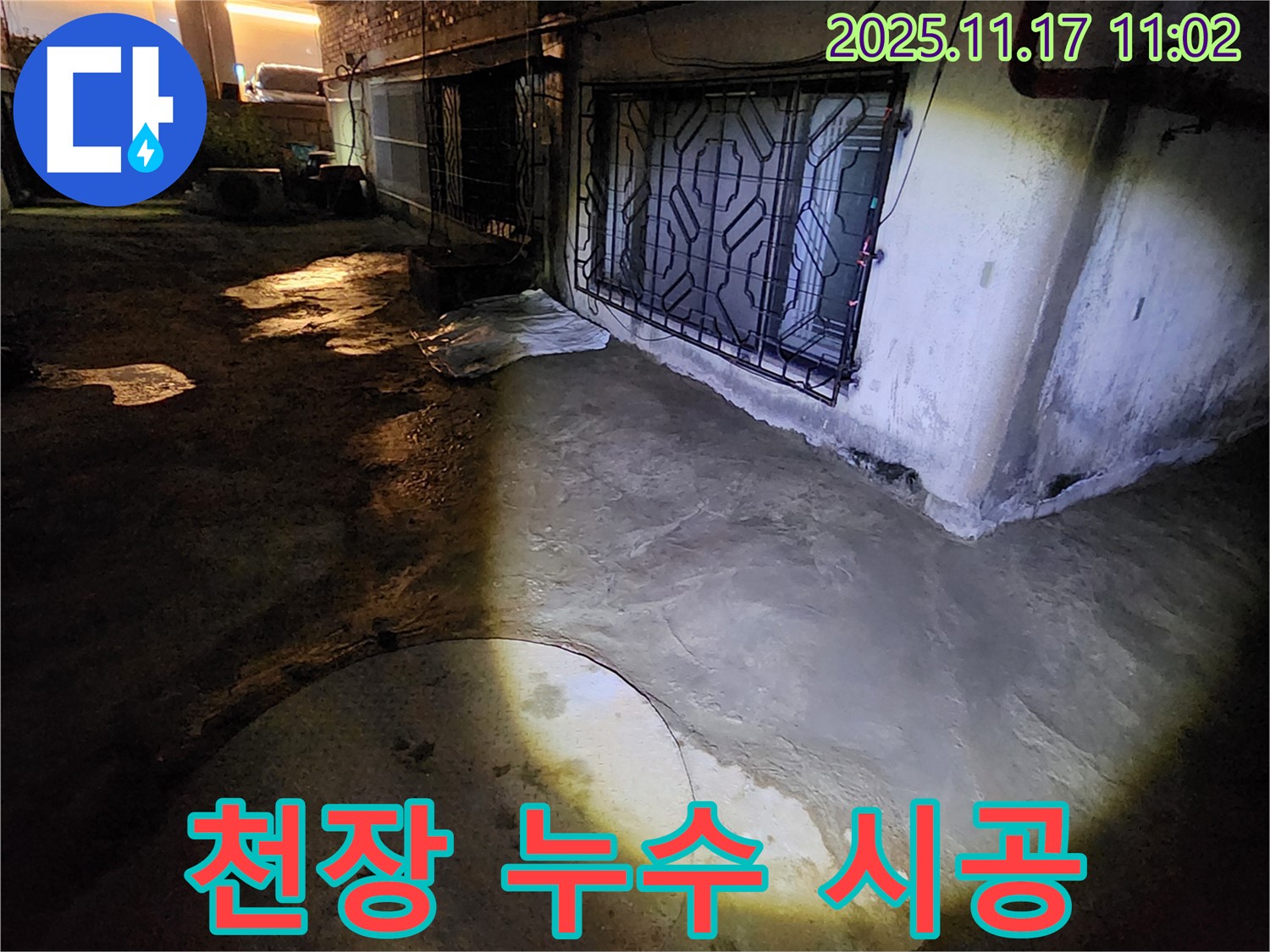 포천 군내면 주택 천장 누수 - 완벽한 시공으로 고객 만족