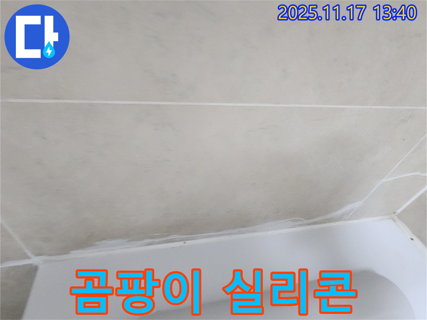 군내면 욕조 누수 - 곰팡이 핀 실리콘 제거 후 재시공으로 완벽하게 누수 해결