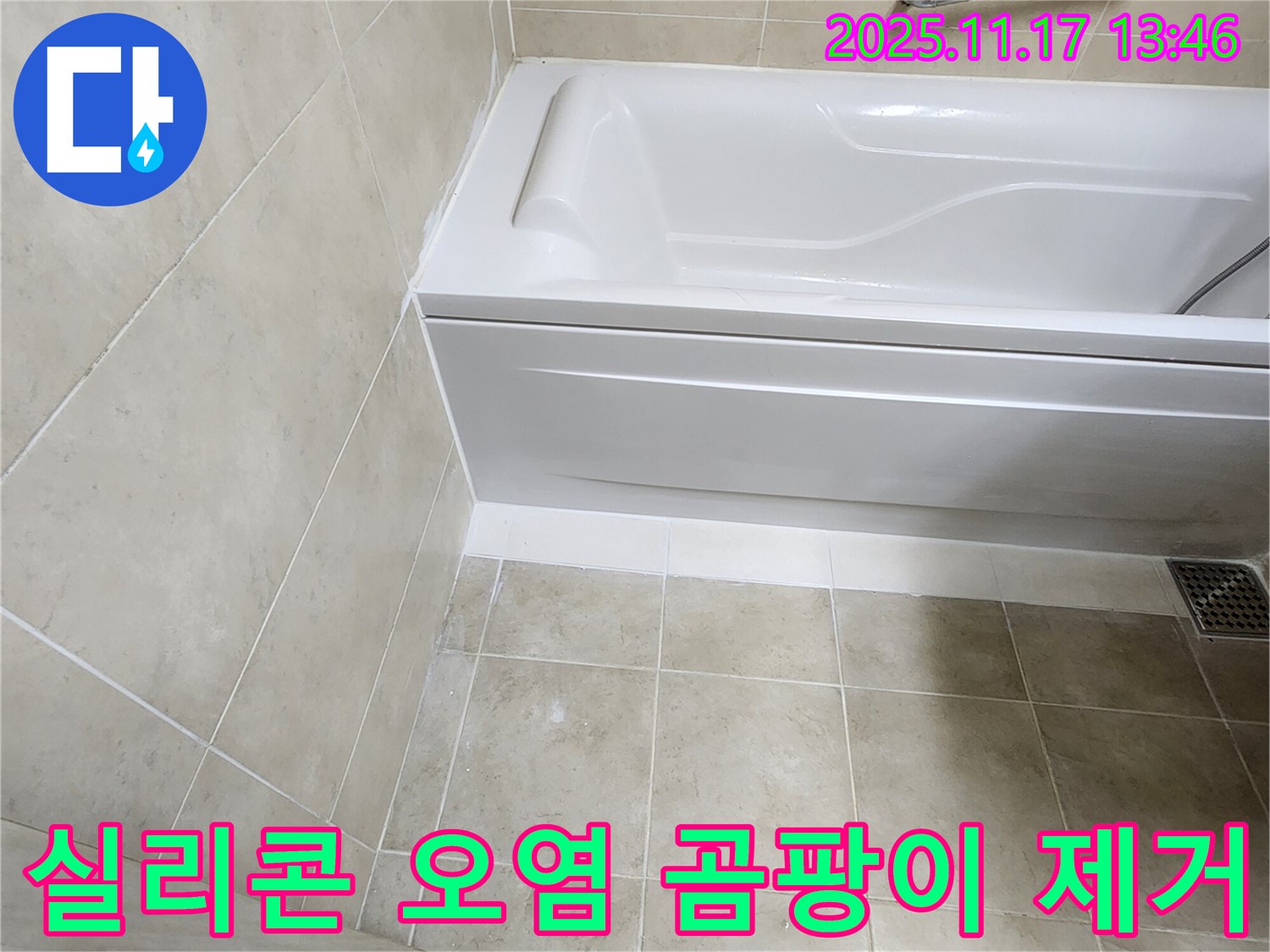 군내면 - 욕조 실리콘 오염 심각한 누수, 곰팡이 제거 후 재시공!