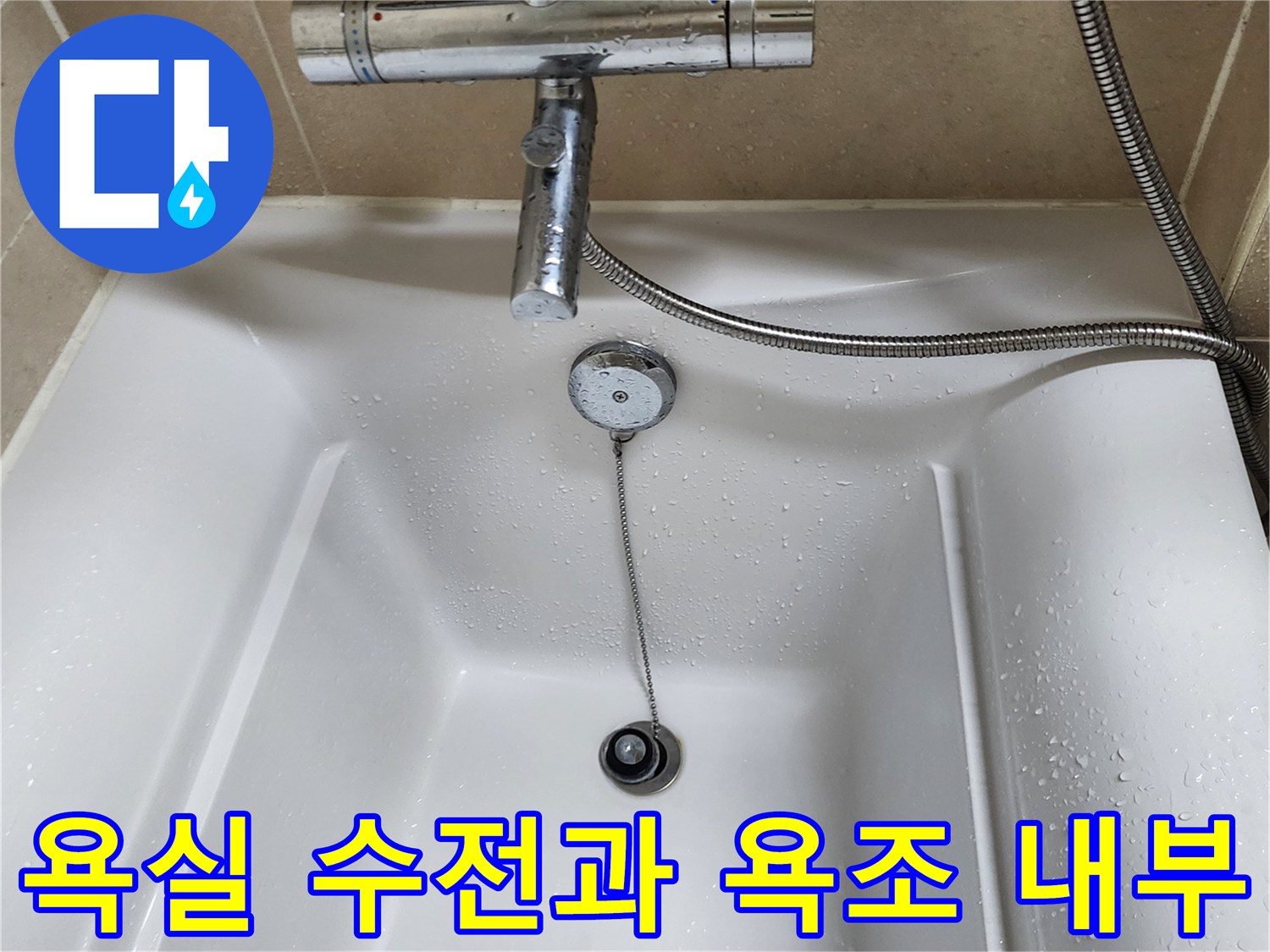 물기가 맺힌 욕조 바닥-상단 수전 부위의 모습