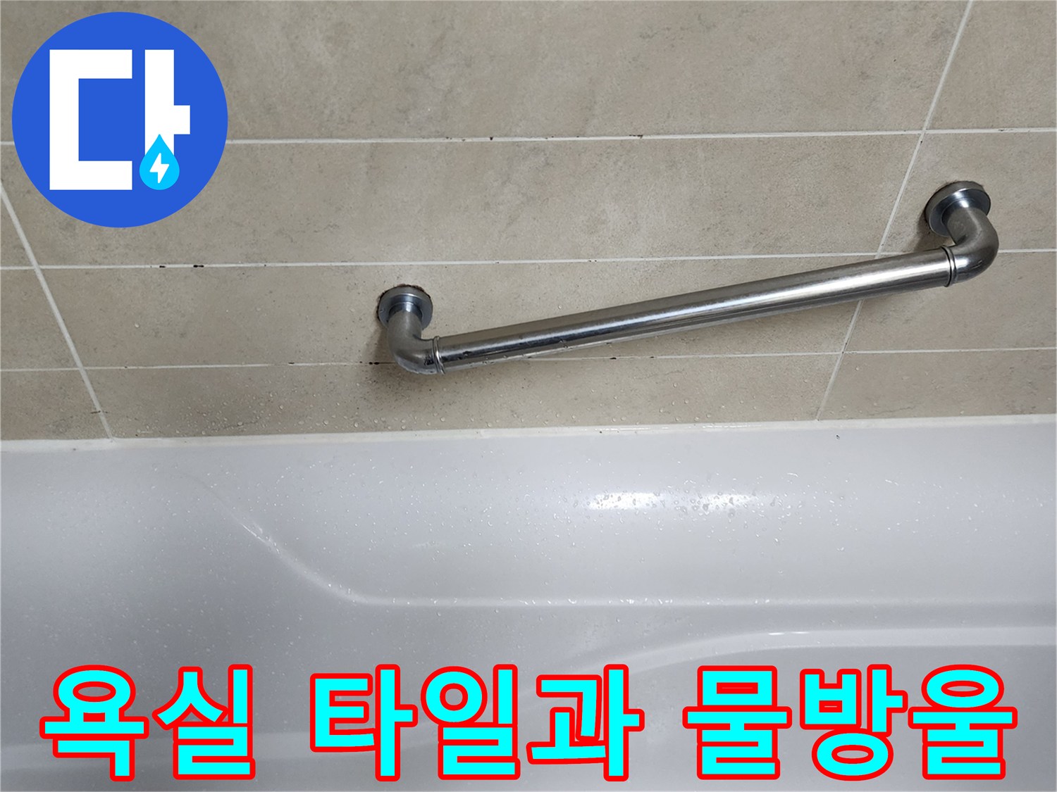 물기가 맺힌 욕조 상단 타일 부위
