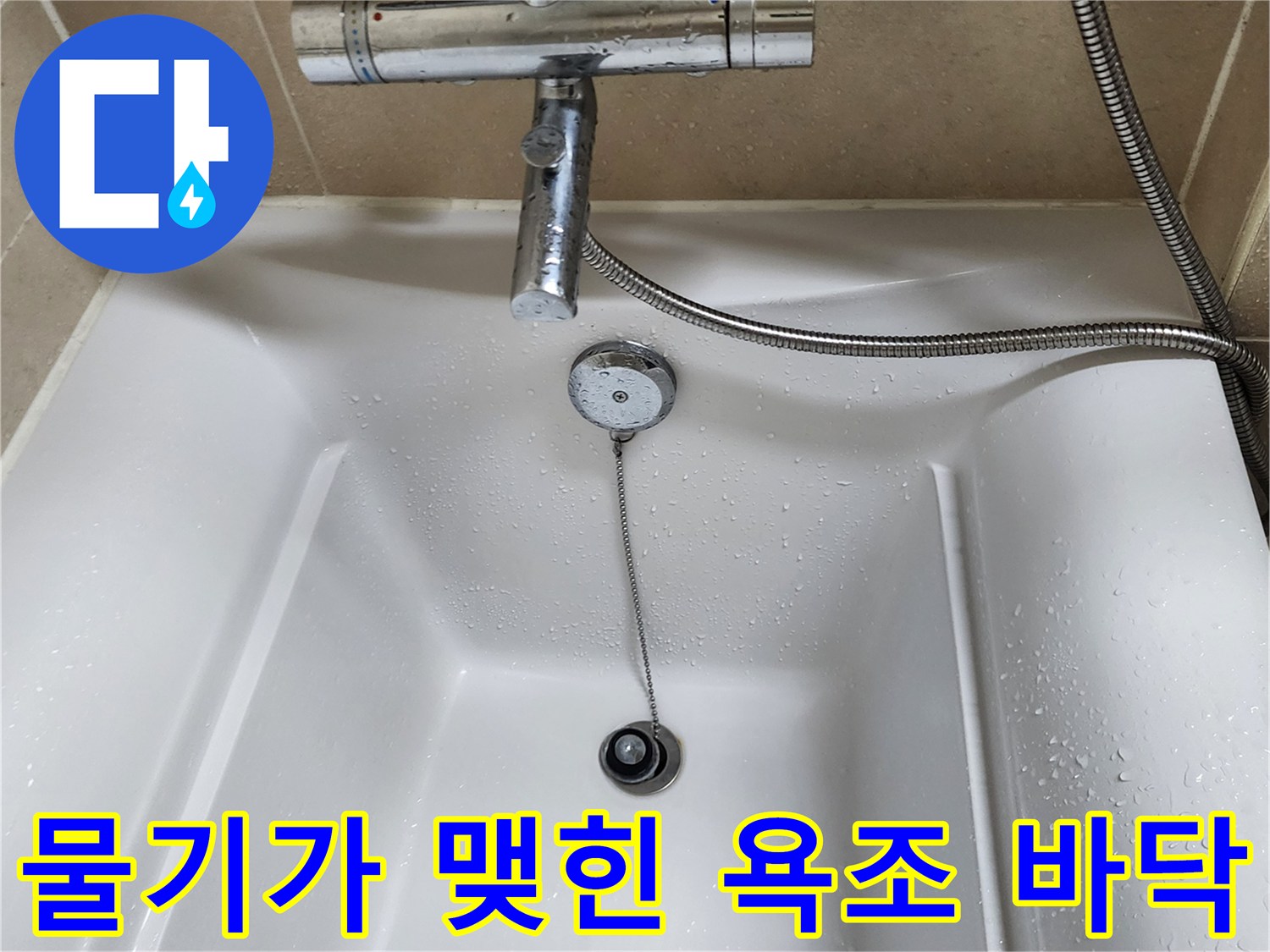 배수구와 수전 주변의 물기 맺힘 현상