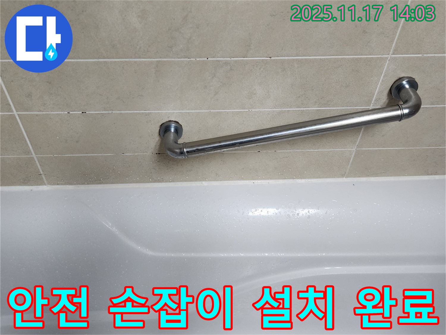 욕실 안전 손잡이 설치 완료 사진 - 튼튼하고 안전한 시공