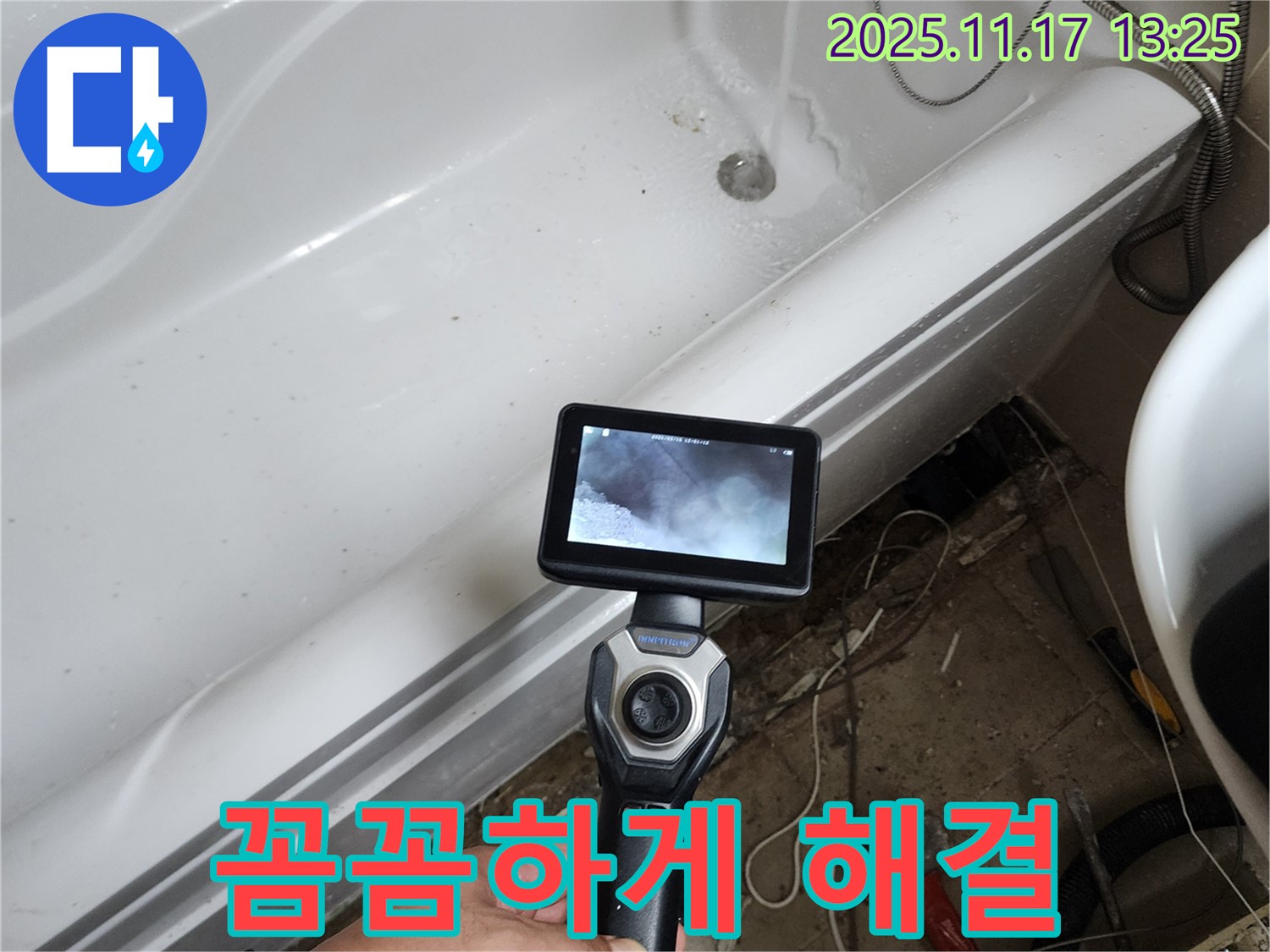 욕조 밑 숨겨진 누수 - 꼼꼼하게 찾아 완벽하게 해결!