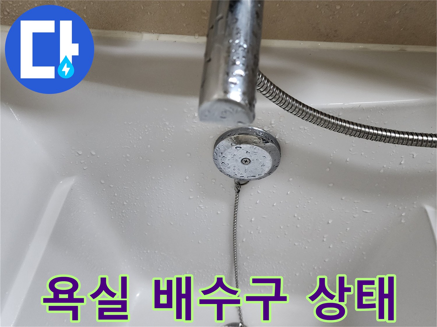 욕조-배수구-및-샤워기-수전-근접 사진