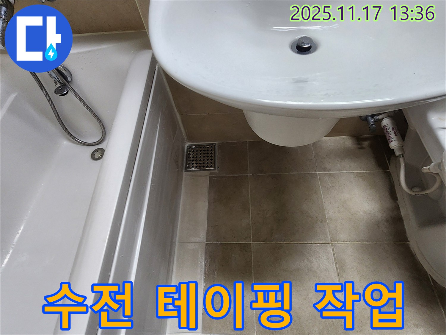욕조 수전 누수 - 테이핑 작업 - 응급조치 완료