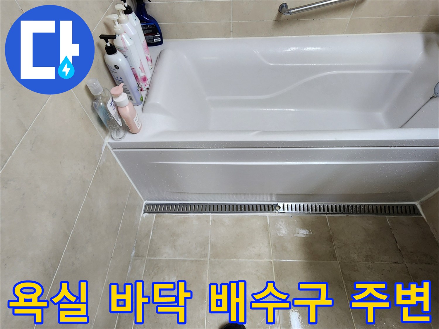 욕조 옆 배수구-타일 틈새와 배수 라인 점검
