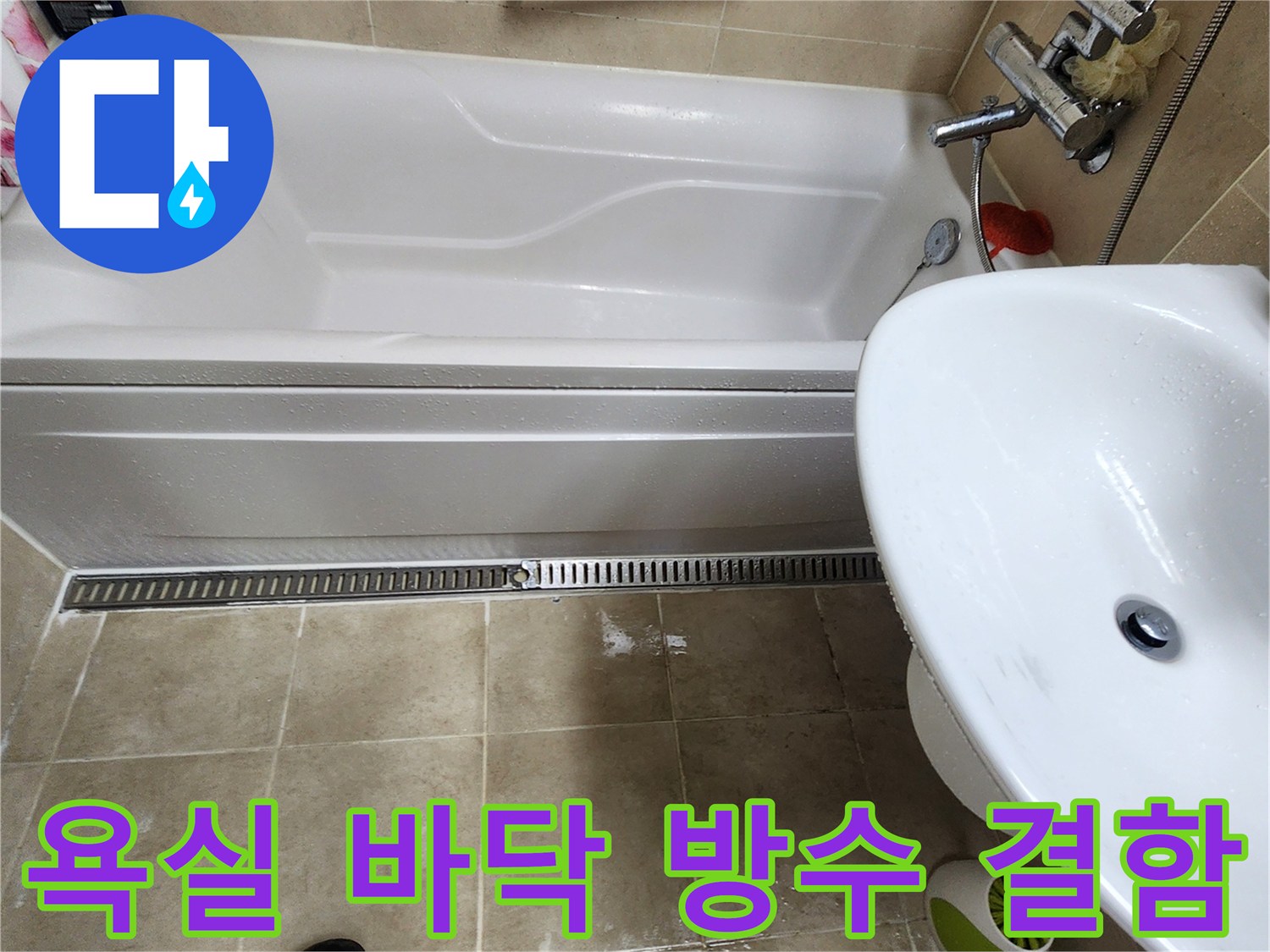 욕조-주변-타일-줄눈-틈새-점검