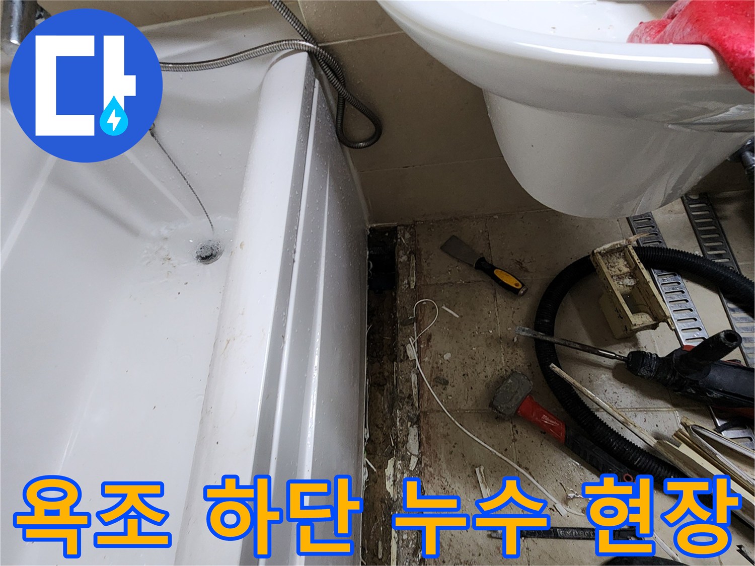 욕조-하단-타일-틈새-누수-진단-현장
