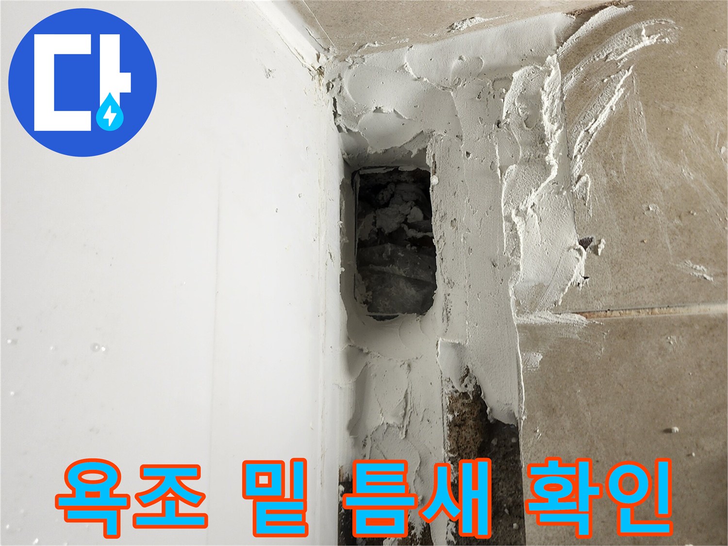 욕조와 타일 사이 누수 지점 노출