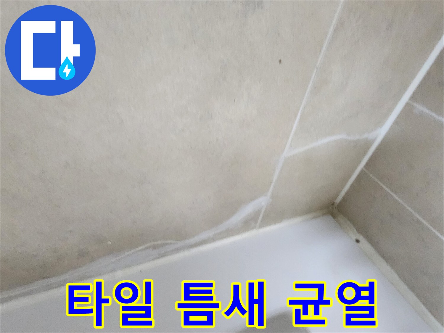 욕조와 타일 사이의 갈라진 부위
