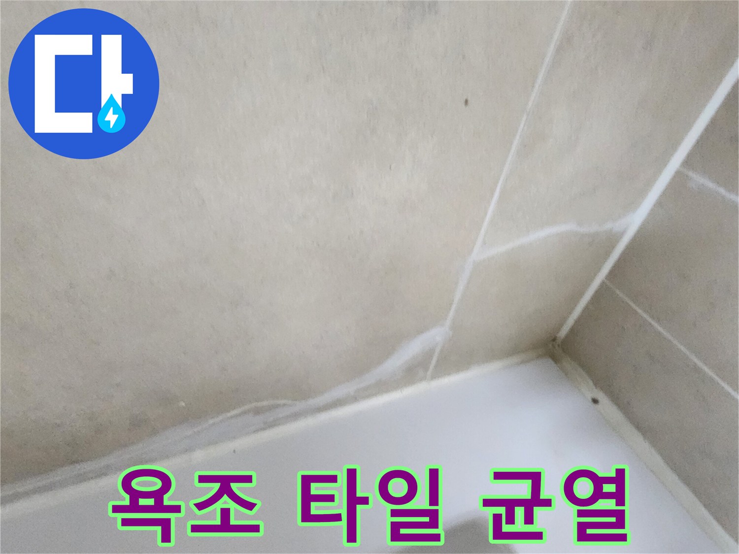 욕조와 타일 사이의 줄눈이 갈라진 모습
