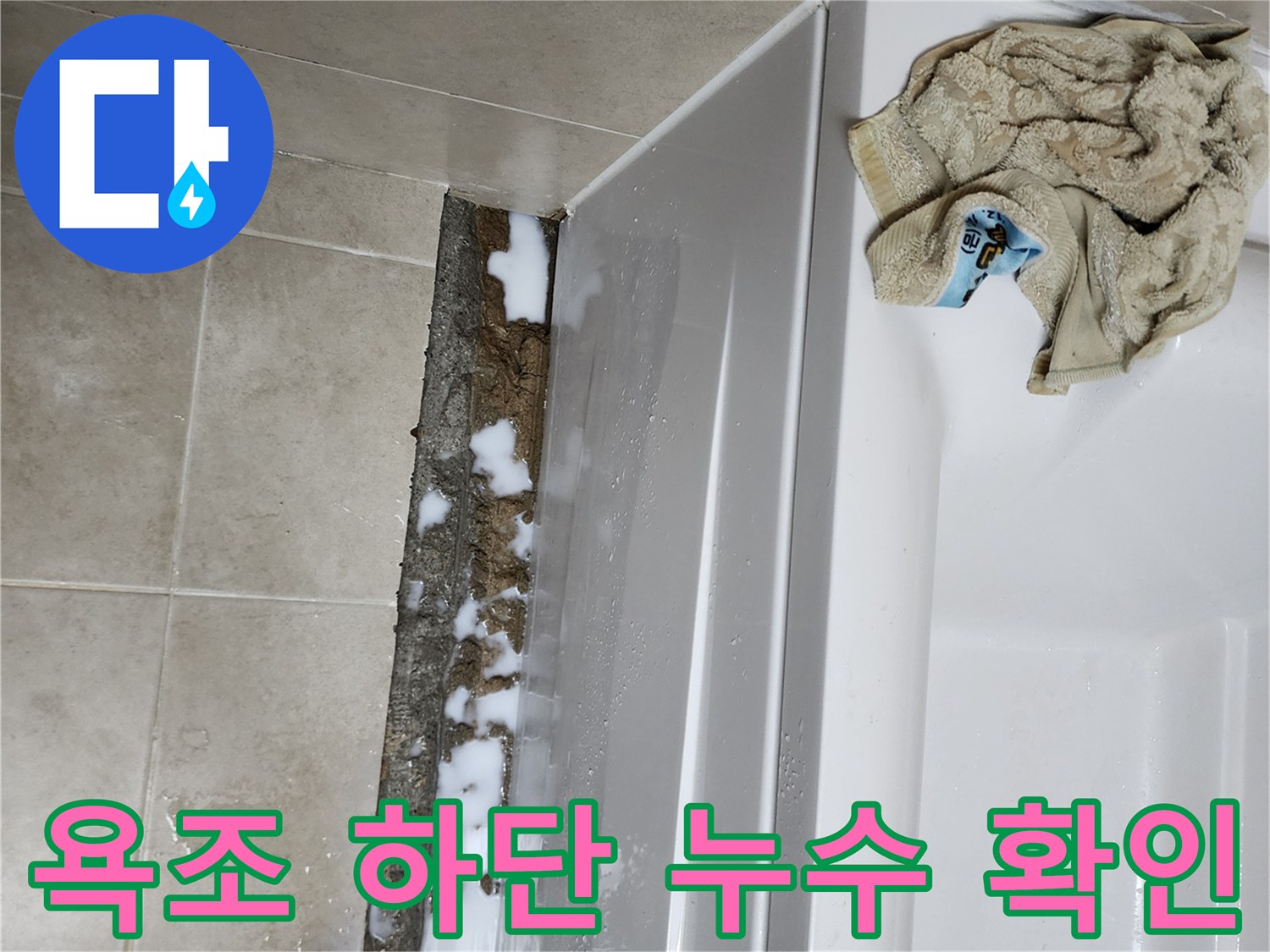 욕조와 타일 접합부-방수재 작업 현장
