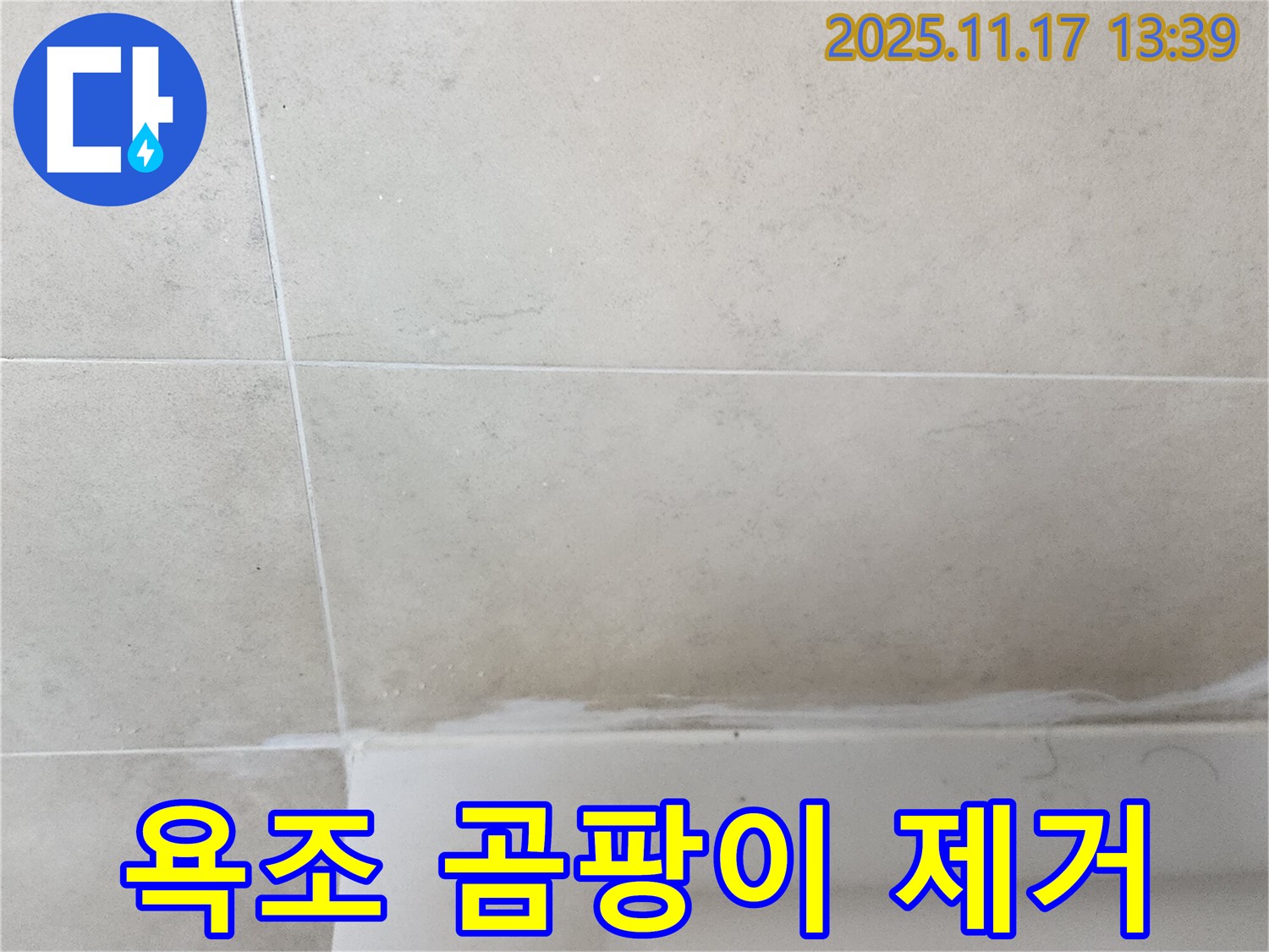 포천 군내면 욕조 실리콘 곰팡이 누수 - 꼼꼼한 제거와 항균 실리콘 시공으로 안심하고 사용