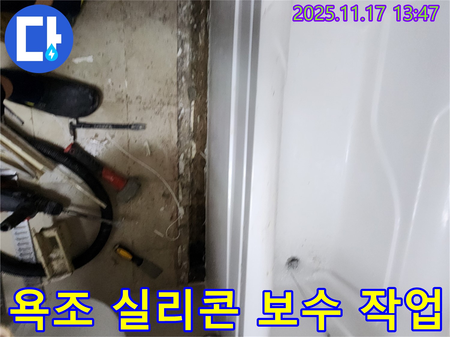 하성북리 욕조 누수, 실리콘 보수 작업으로 간단하게 해결