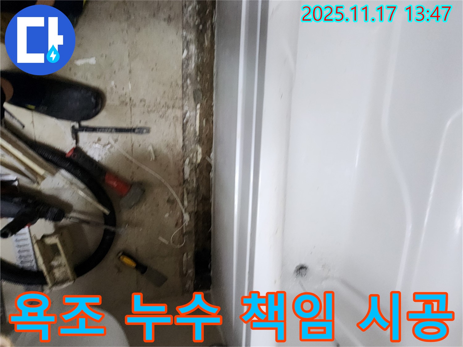 하성북리 욕조 누수 - 완벽하게 책임지는 꼼꼼한 시공으로 고객 만족