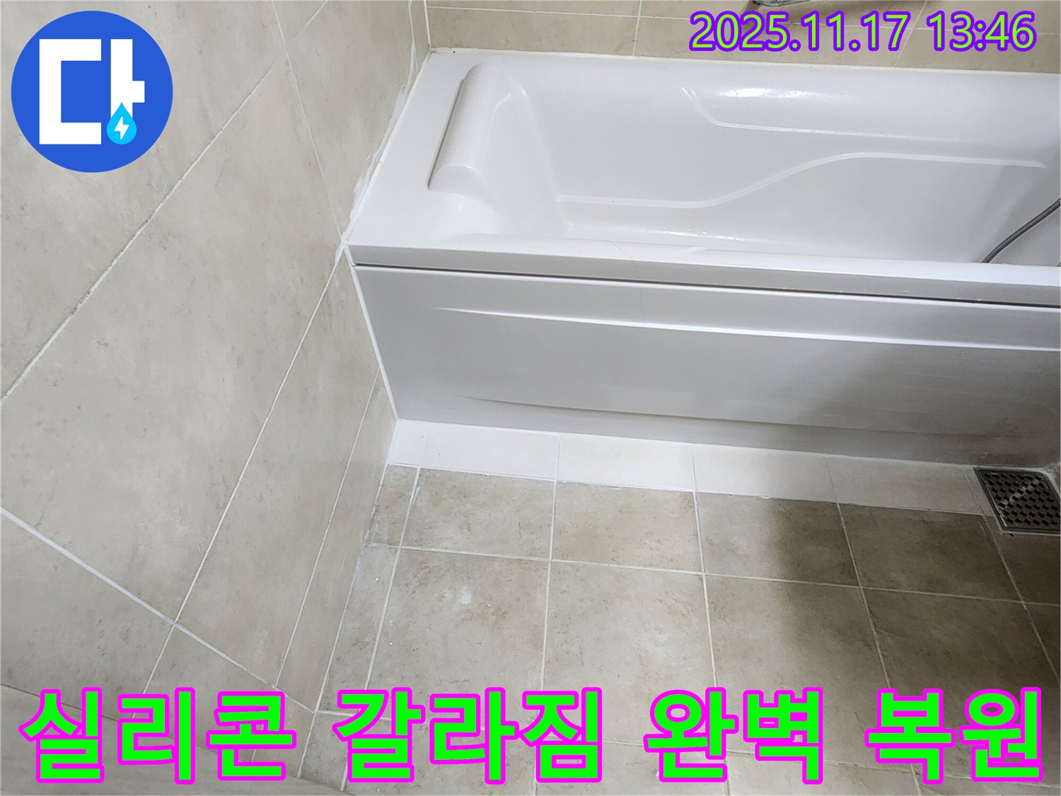 하성북리 - 욕조 실리콘 갈라짐 누수, 새것처럼!