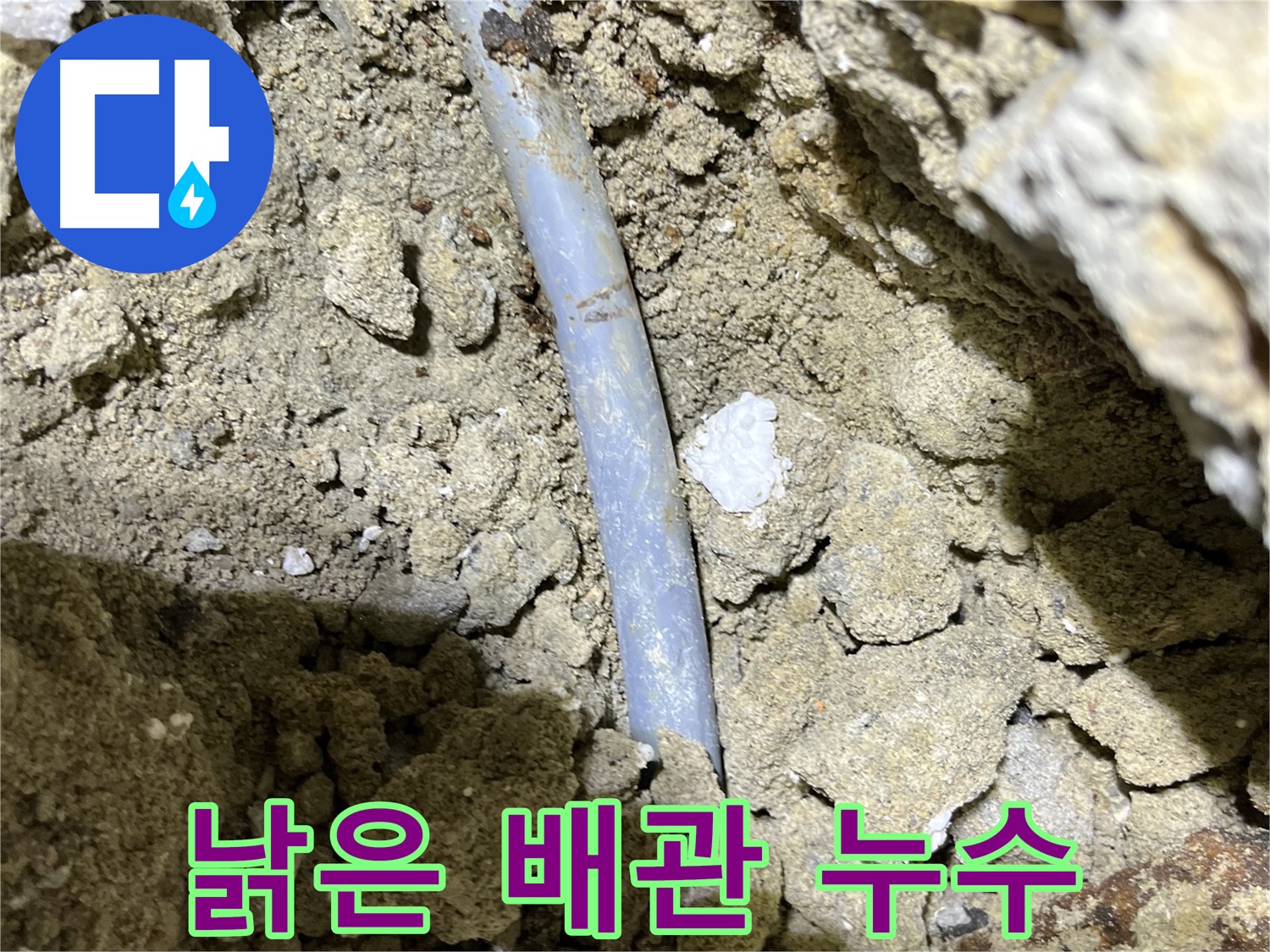 가능동 누수 - 낡고 오래된 배관에서 누수 발생