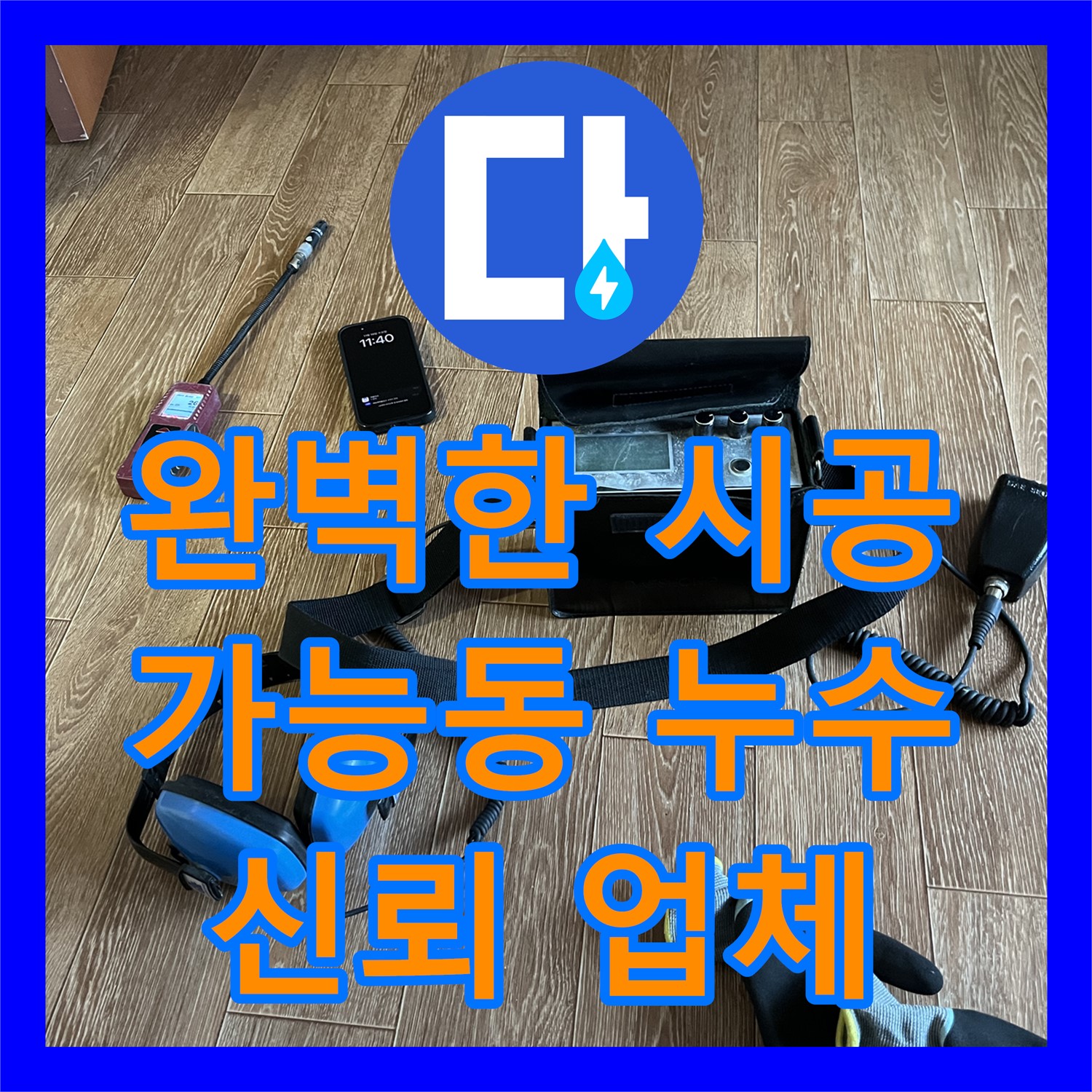 가능동 누수, 누수설비업체의 완벽한 시공