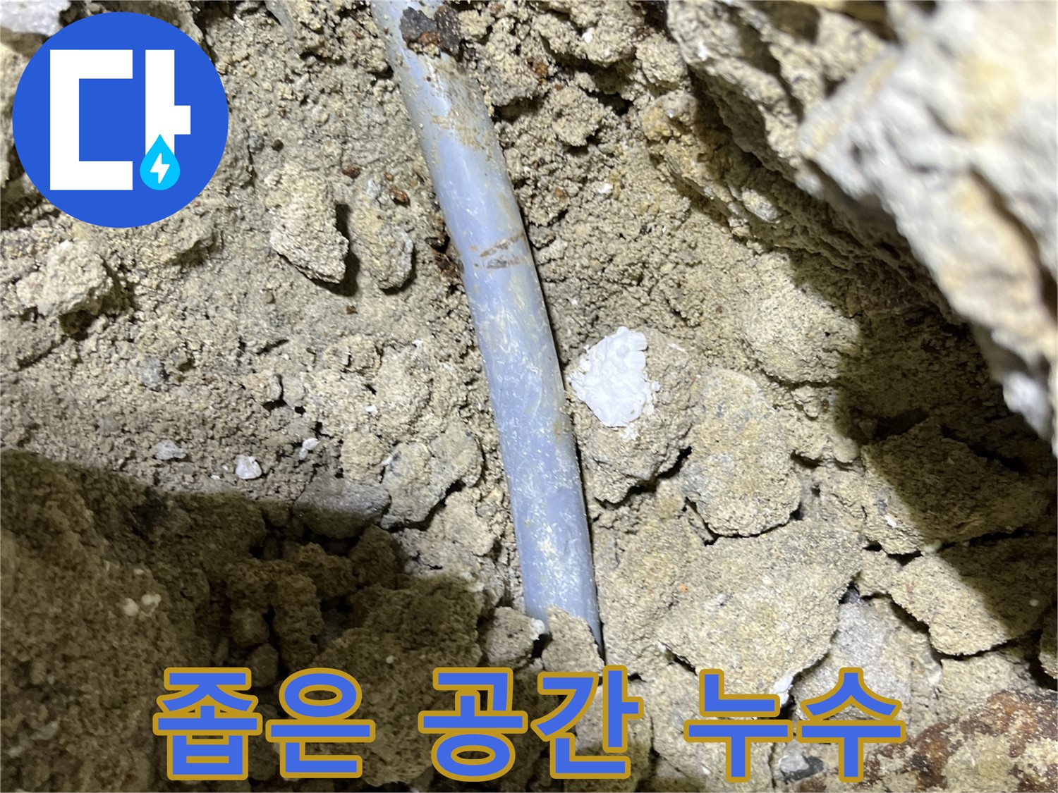 가능동 누수 - 좁은 공간에서 누수 발생