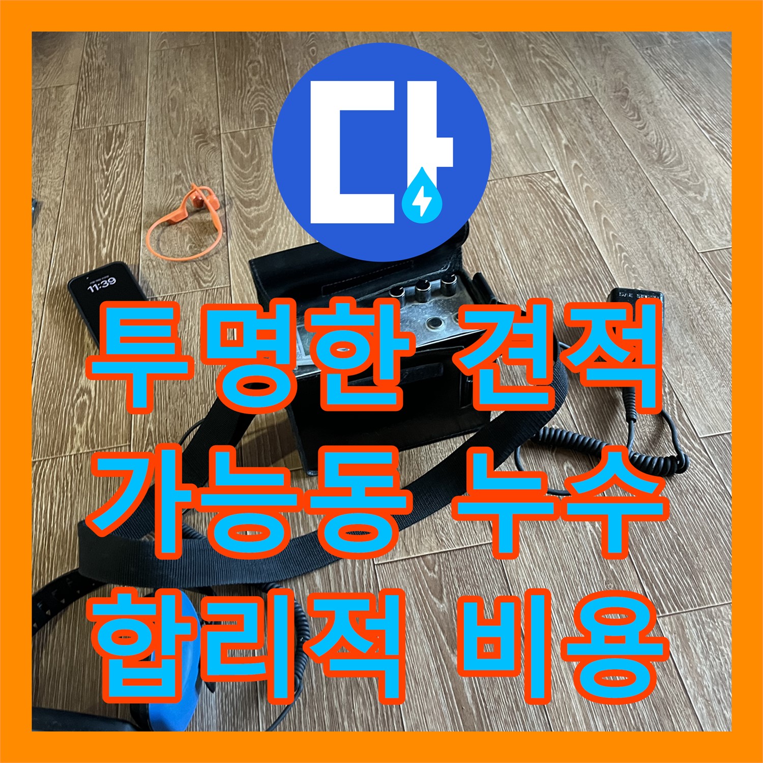 가능동 누수탐지비용, 투명하게 공개