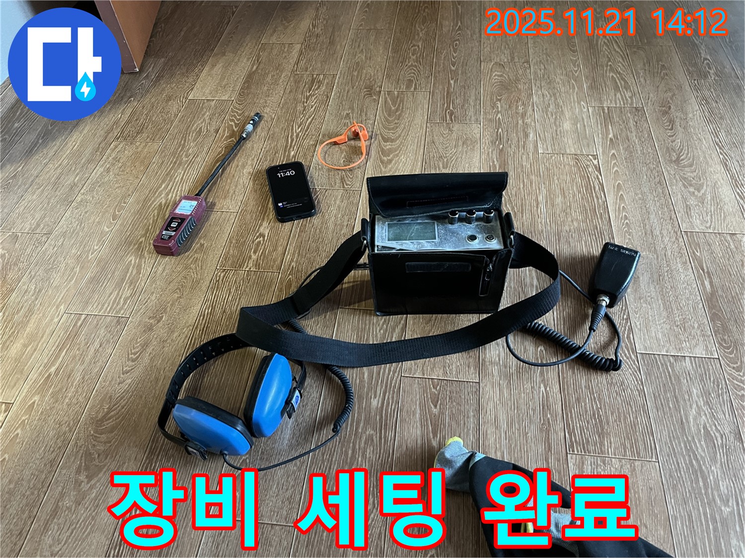 누수 탐지를 위한 완벽한 장비 세팅 - 숙련된 전문가의 준비된 모습