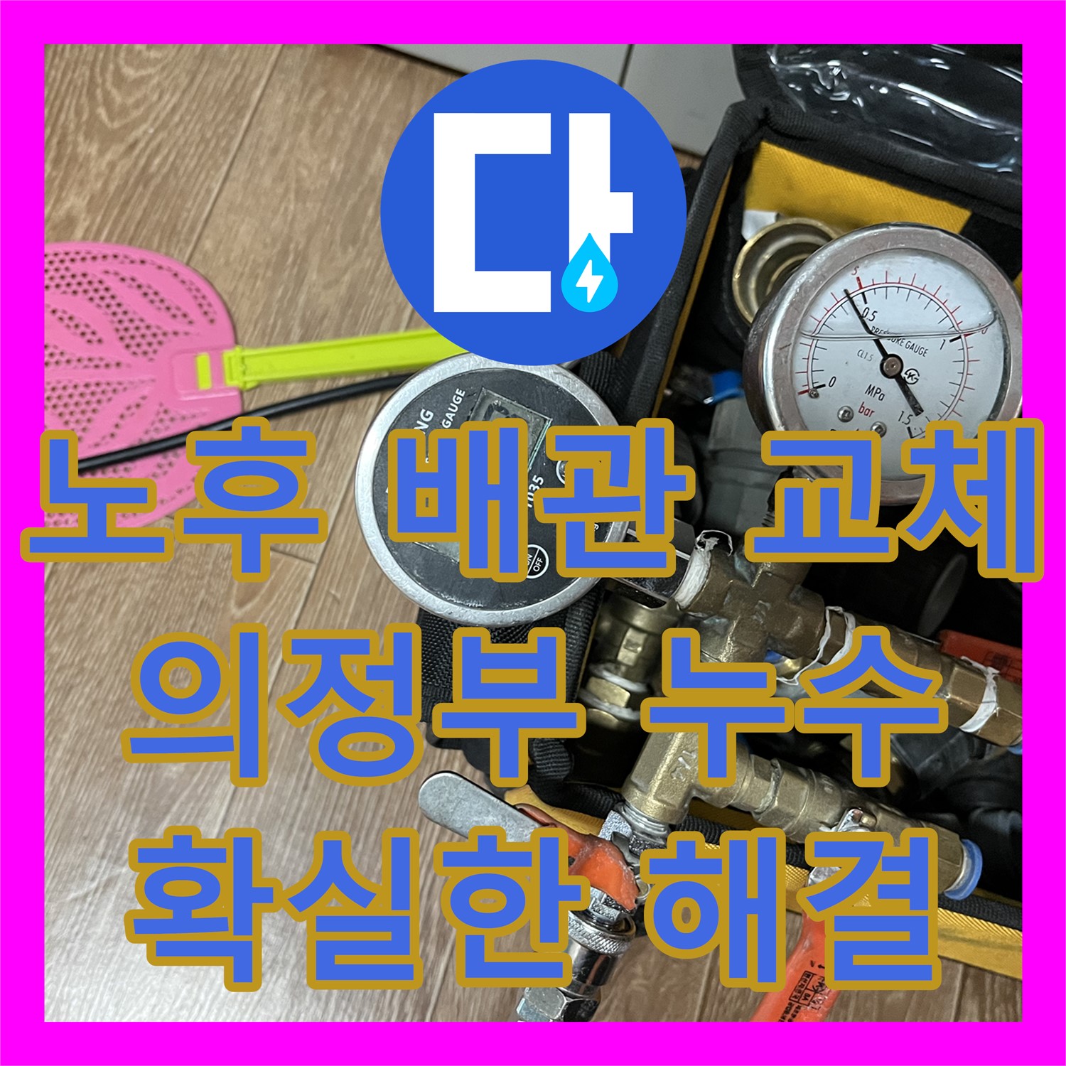 누수전문업체, 의정부 누수, 노후 배관 교체 전문