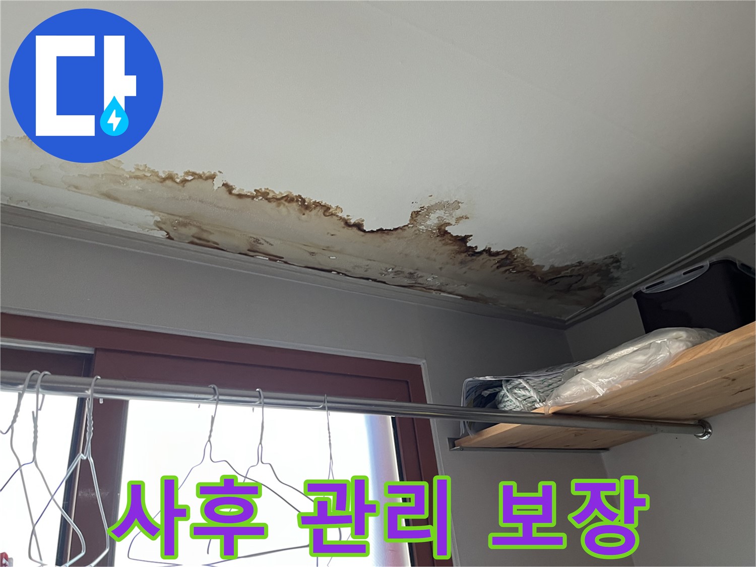 의정부 가능동 빌라 천장 누수 - 완벽한 사후 관리 시스템으로 안심!