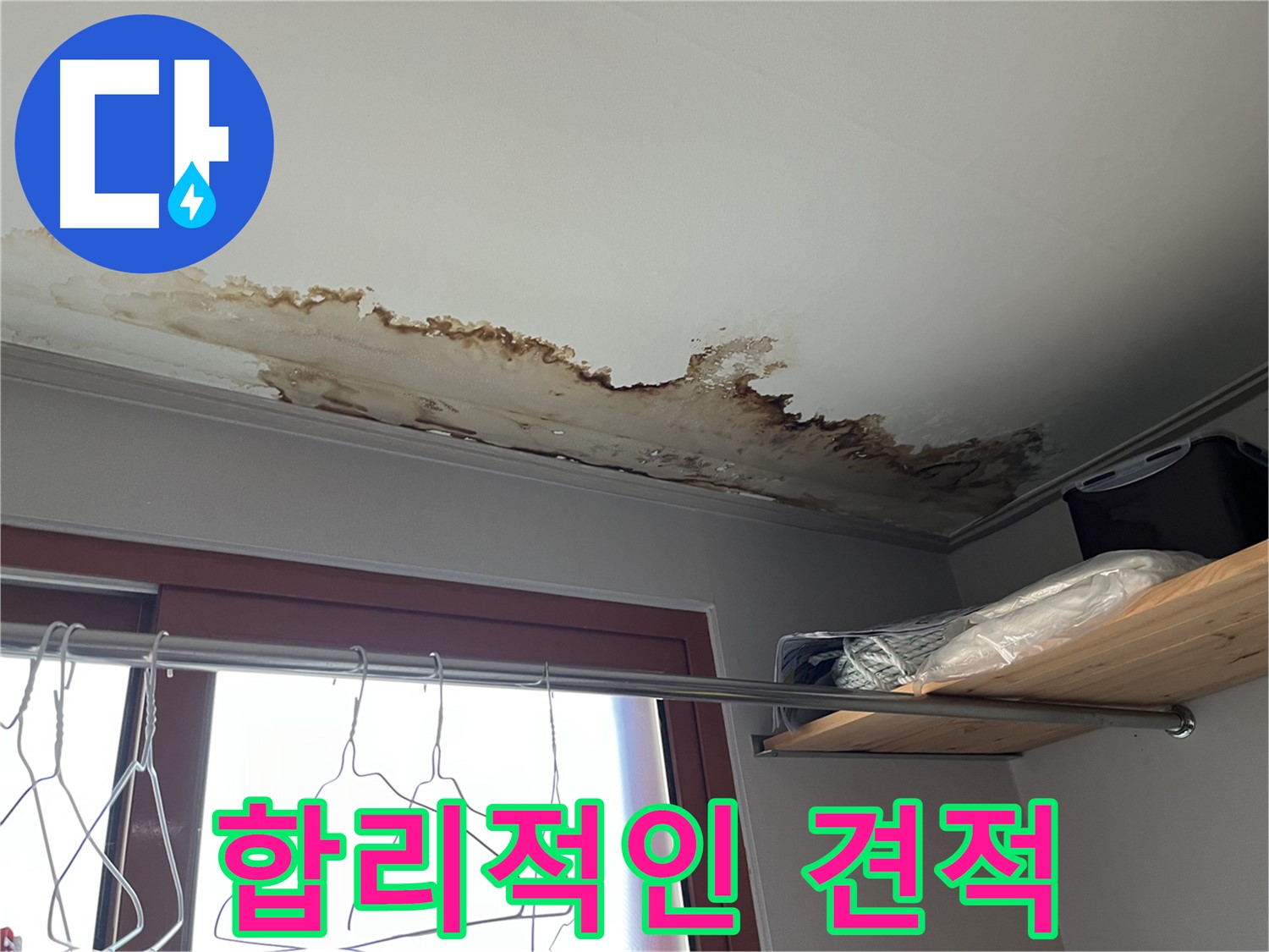 의정부 가능동 빌라 천장 누수 - 합리적인 견적으로 누수 고민 해결!